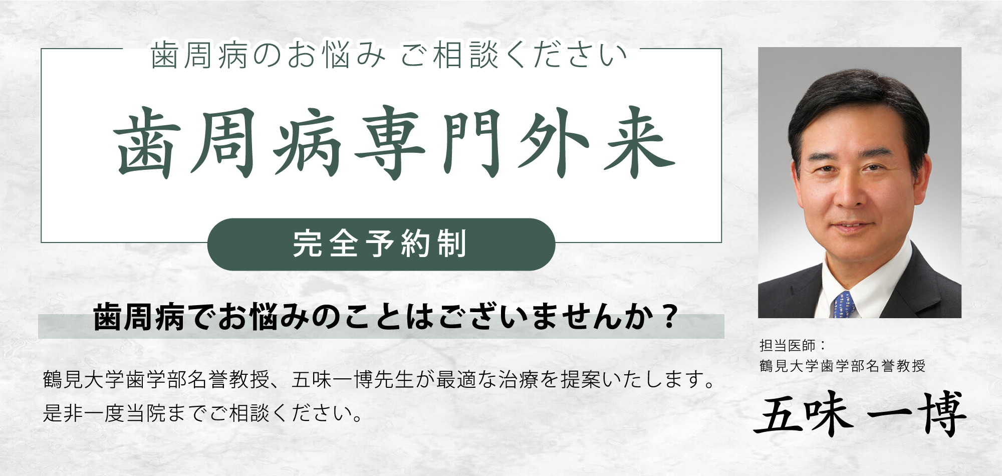 歯周病専門外来 五味一博